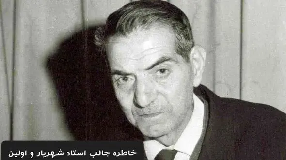 فیلم/ من گنهکار شدم وای به من ،مردم آزار شدم وای به من/ عاشقانه ای جگرسوز با استاد شهریار/ اولین شعر استاد و ماجرای کودکانه ولی احساسی شاعر شدنش از زبان خود استاد