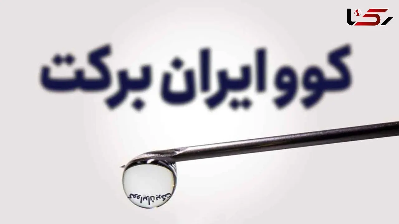 خلاصه یافته های مطالعات « واکسن کوو ایران برکت » منتشر شد + جزئیات کامل