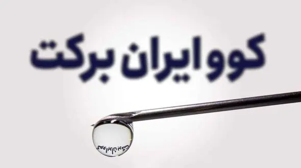 آیا واکسن برکت کاملا ایرانی است؟