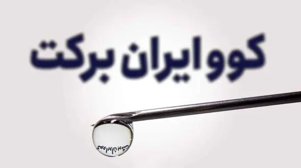 آیا واکسن برکت کاملا ایرانی است؟