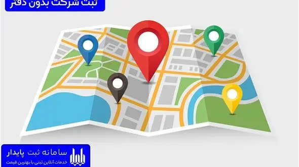 ثبت شرکت بدون دفتر و آدرس در چه صورتی امکانپذیر است؟
