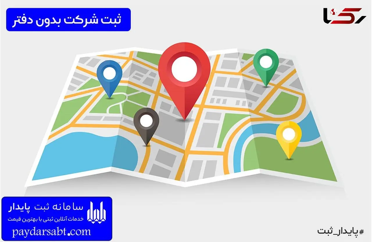 ثبت شرکت بدون دفتر و آدرس در چه صورتی امکانپذیر است؟