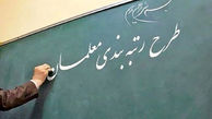 نماینده ساری خطاب به وزیر آموزش و پرورش: از اجرای رتبه بندی معلمان بگویید