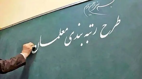 اجرای طرح رتبه‌بندی معلمان از هفته آینده