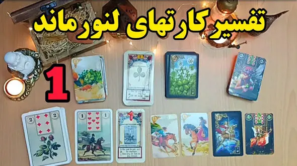 فال لنورماند + فیلم