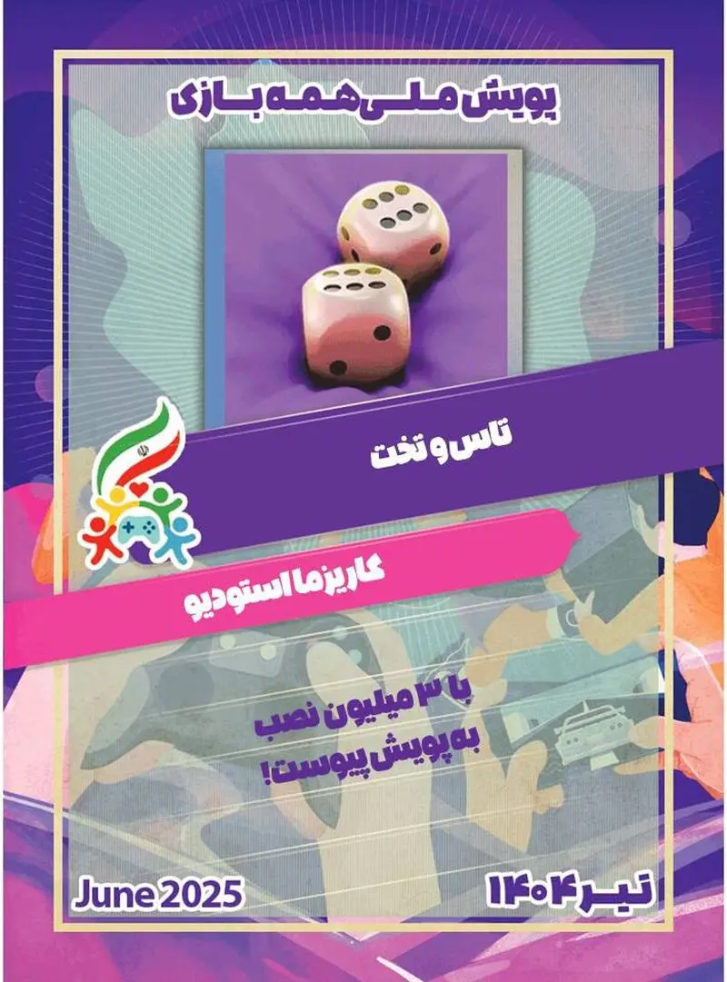 پویش ملی همه بازی