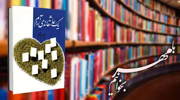 یک عاشقانه آرام شم ارا درگیر خودش می کند