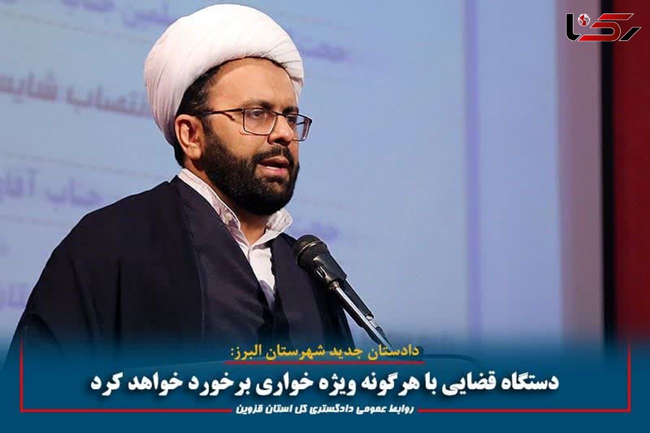 دستگاه قضایی با هرگونه ویژه خواری برخورد خواهد کرد