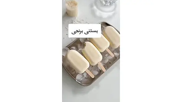 بستنی برنجی تا حالا خوردی؟! / فیلم