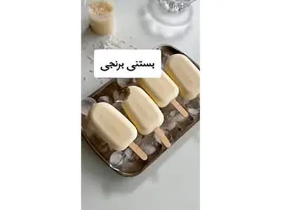 بستنی برنجی تا حالا خوردی؟! / فیلم
