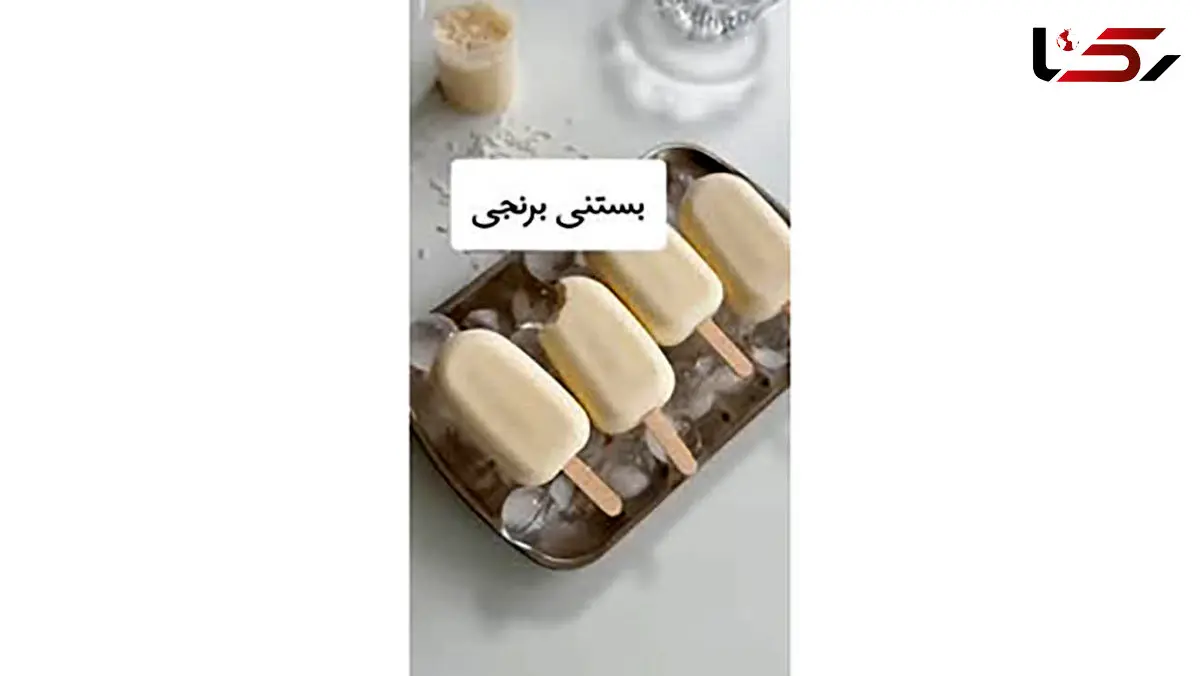 بستنی برنجی تا حالا خوردی؟! / فیلم