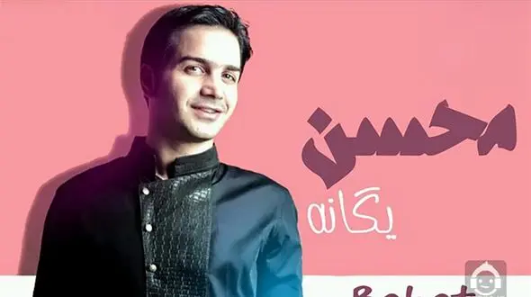 دانلود آهنگ باشکوه محسن یگانه / آهنگ بهت قول میدم  !
