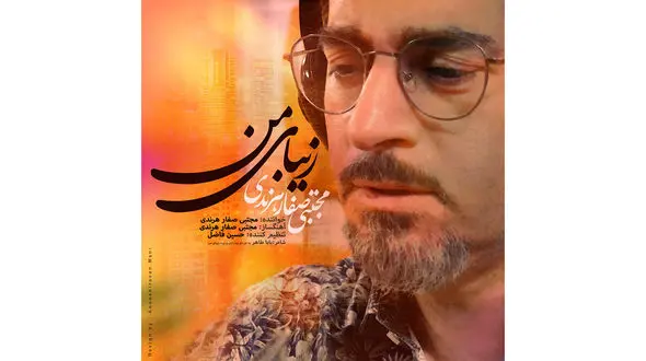 «زیبای من» مجتبی صفارهرندی منتشر شد + فیلم
