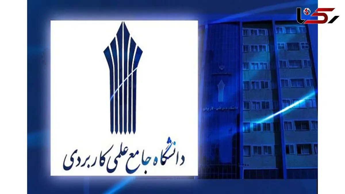 پذیرش دانشجو در موسسه علمی-کاربردی بهزیستی وتامین اجتماعی
