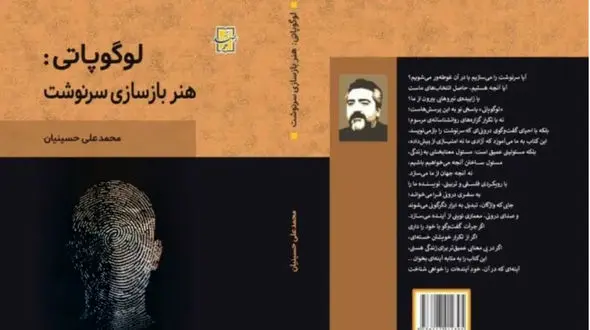 رونمایی از اثر «لوگوپاتی: هنر بازسازی سرنوشت»