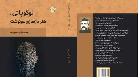 رونمایی از اثر «لوگوپاتی: هنر بازسازی سرنوشت»