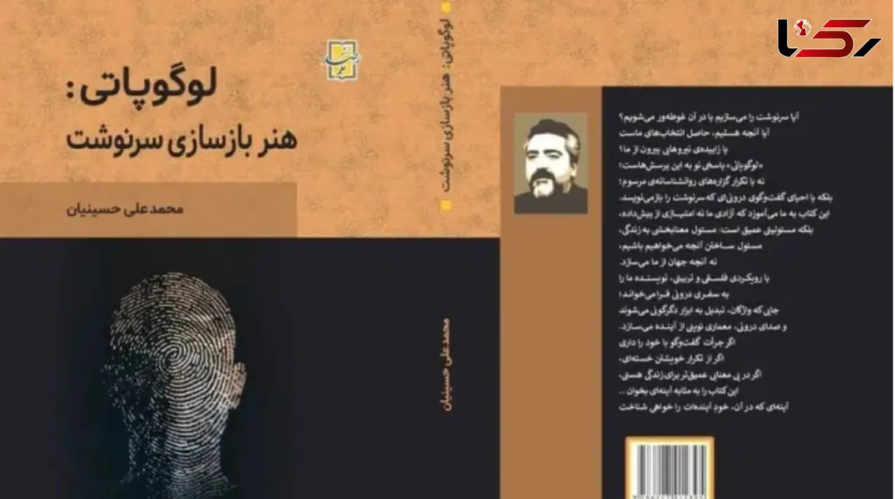 رونمایی از اثر «لوگوپاتی: هنر بازسازی سرنوشت»
