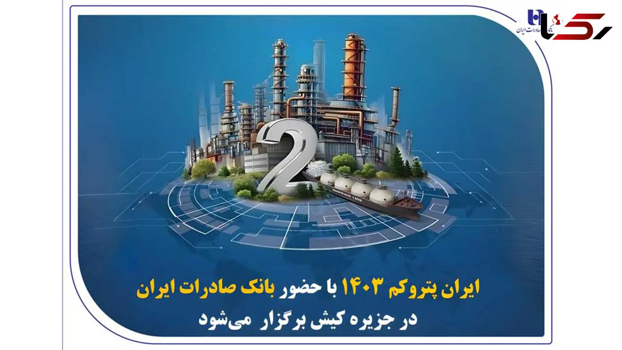 «ایران پتروکم 1403» با حضور بانک صادرات ایران در جزیره کیش برگزار می‌ شود