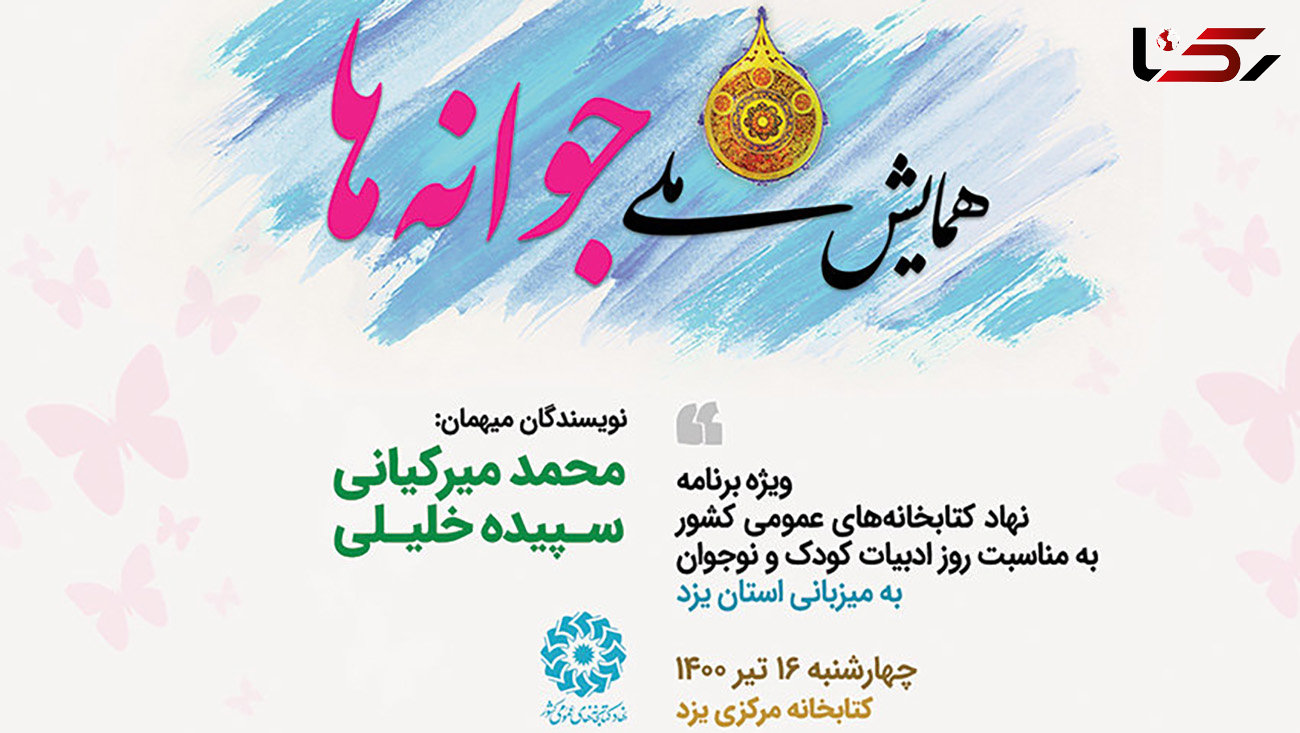 همایش ملی «جوانه‌ها» به میزبانی کتابخانه مرکزی یزد برگزار می‌شود