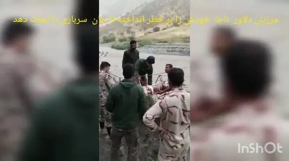 فیلم لحظه اقدام فداکارانه فرمانده پاسگاه مرزبانی برای نجات یک سرباز گرفتار در سیل