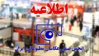 اطلاعیه انجمن صنفی عکاسان مطبوعاتی ایران 