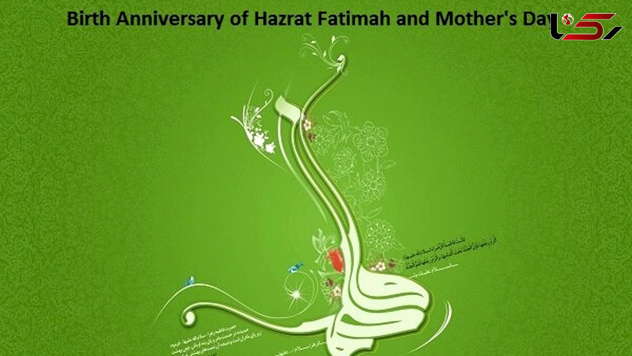 Iran marks birth anniversary of Hazrat Fatimah, Mother’s Day