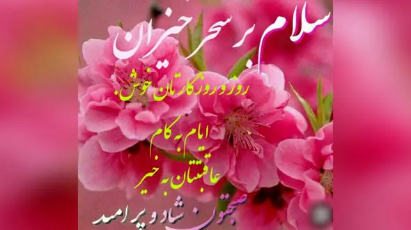 جملات سلام صبح بخیر امروز + فیلم