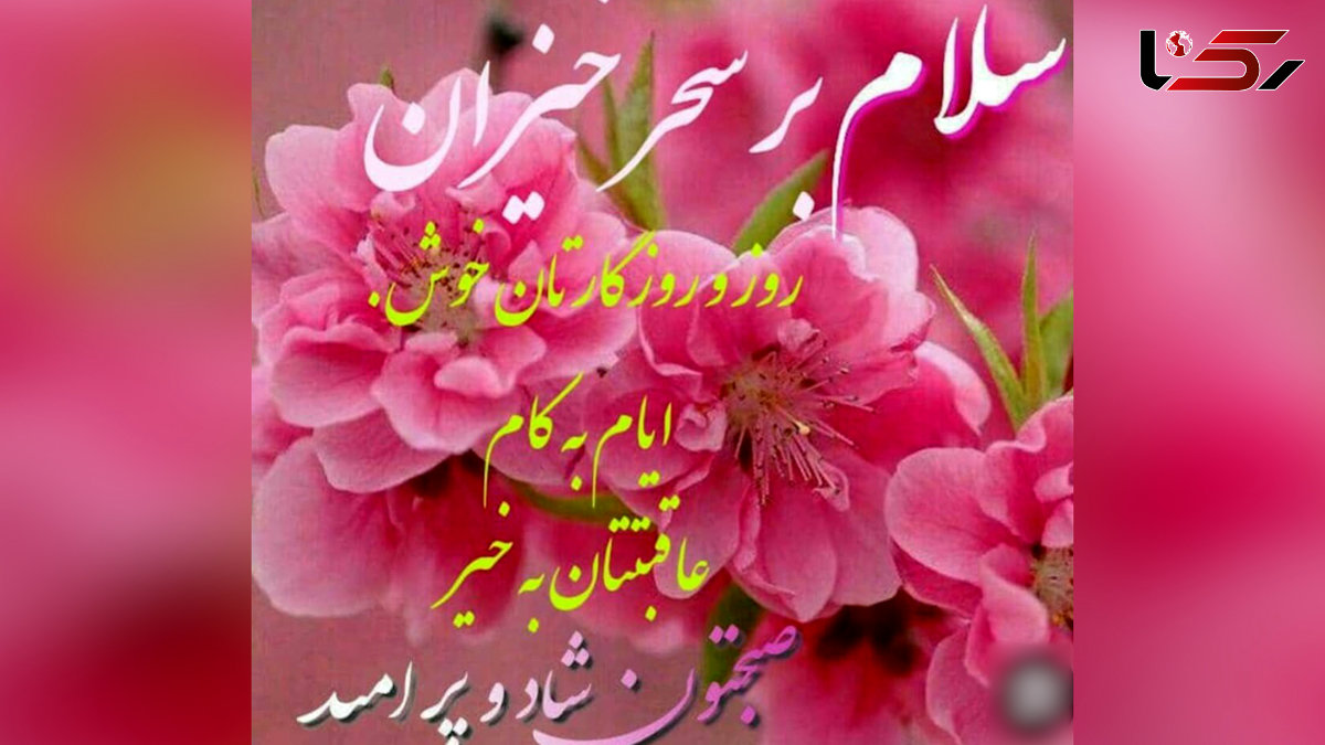 جملات سلام صبح بخیر امروز + فیلم