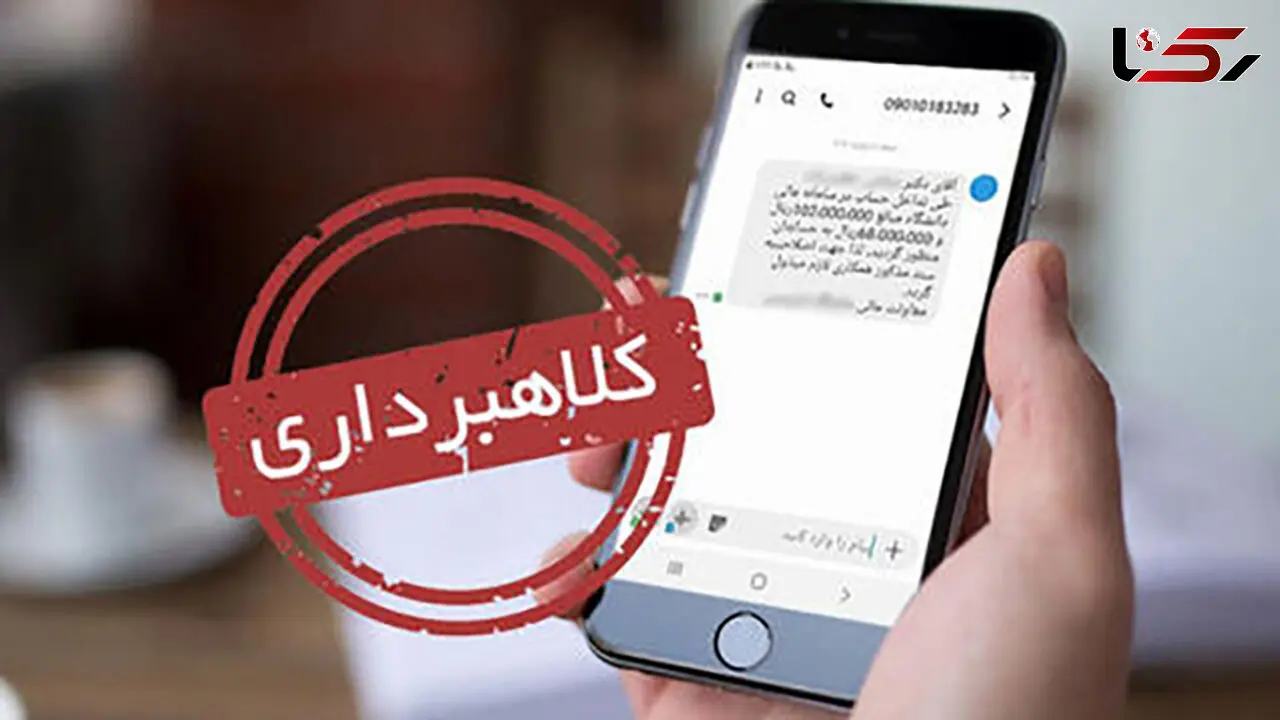 دستگیری کلاهبردار 20 میلیاردی به شیوه ارسال پیامک