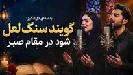 دانلود آهنگ حافظ گویند سنگ لعل شود در مقام صبر + متن کامل