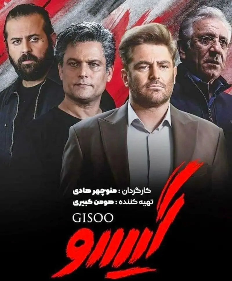 هومن سیدی در گیسو