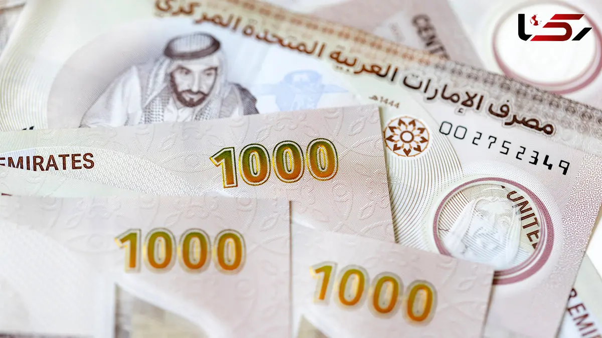قیمت درهم امارات امروز دوشنبه 17 آذر 1404 