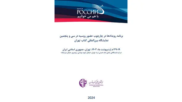 برنامه رویدادها در چارچوب حضور روسیه در سی و پنجمین نمایشگاه بین المللی کتاب تهران