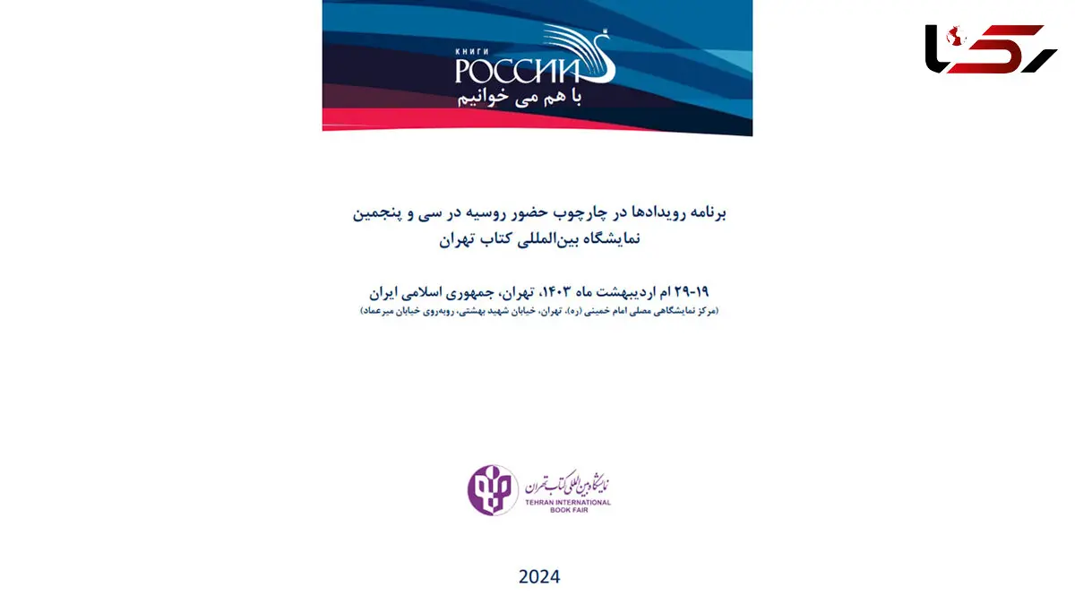 برنامه رویدادها در چارچوب حضور روسیه در سی و پنجمین نمایشگاه بین المللی کتاب تهران