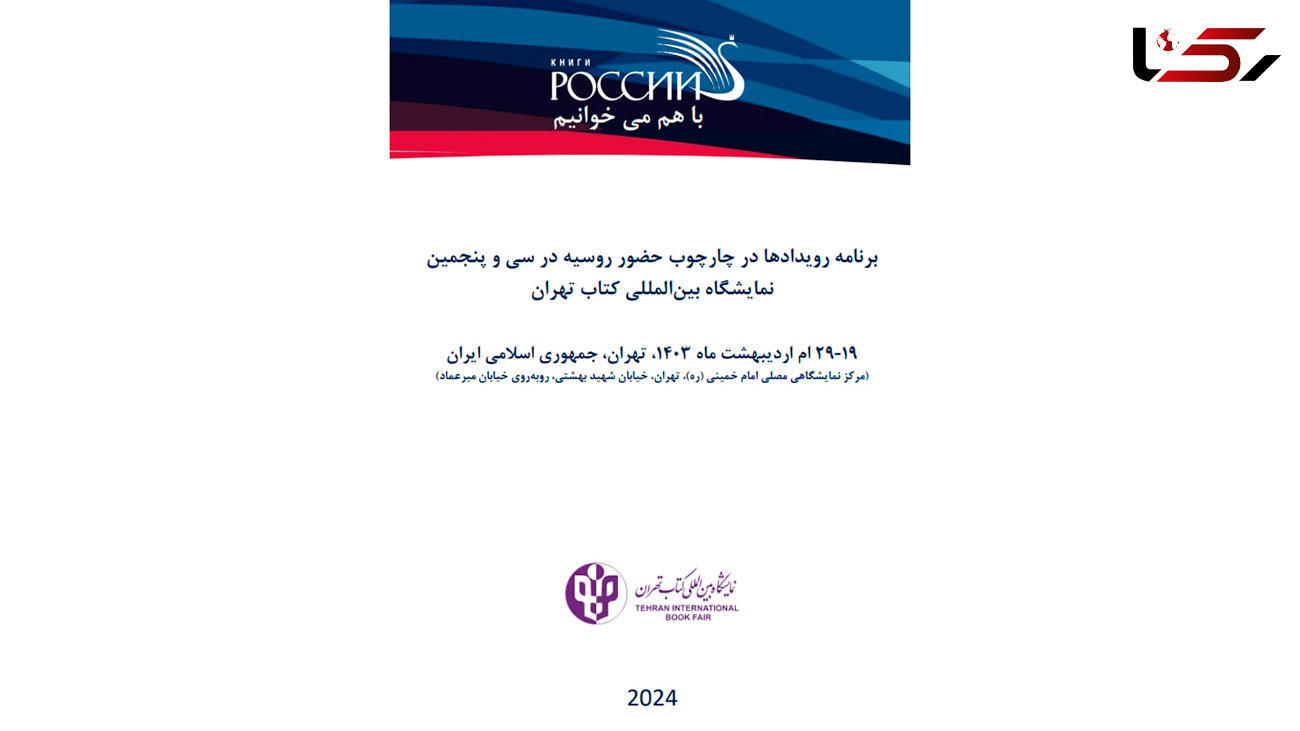 برنامه رویدادها در چارچوب حضور روسیه در سی و پنجمین نمایشگاه بین المللی کتاب تهران