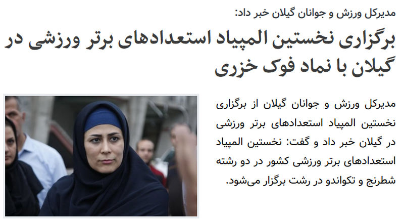 استفاده از نام جعلی یک قوم وحشی برای فُک کاسپی توسط مدیرکل ورزش و جوانان استان گیلان + عکس و سند