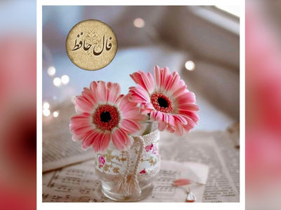 تفسیر فال حافظ یکم خرداد + فیلم