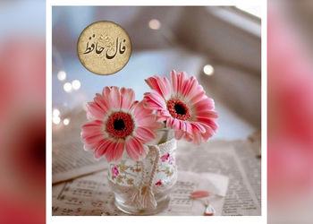 تفسیر فال حافظ یکم خرداد + فیلم