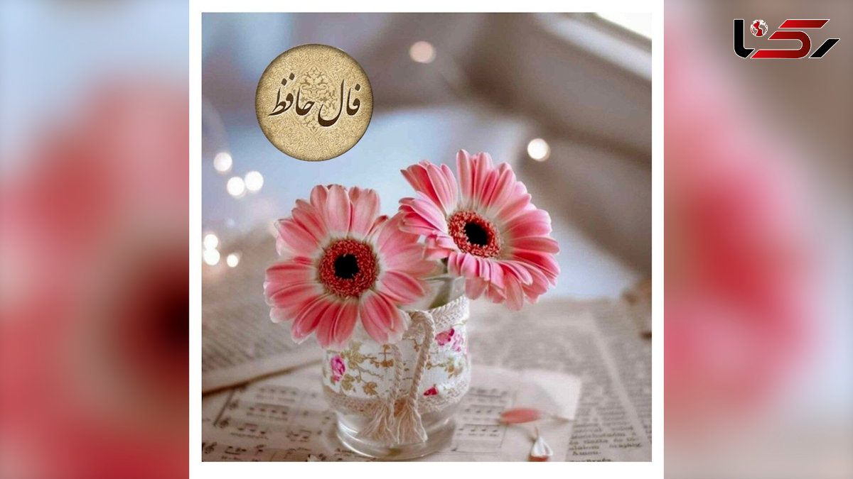 تفسیر فال حافظ یکم خرداد + فیلم