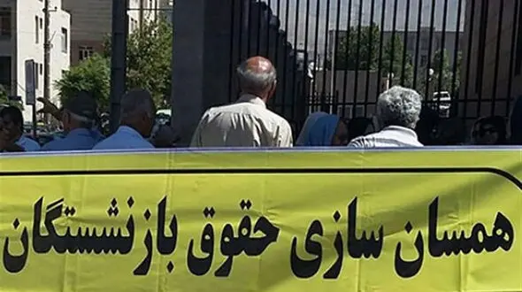 ایراد بزرگ در همسان سازی حقوق بازنشستگان تامین اجتماعی + فیلم گفتگو