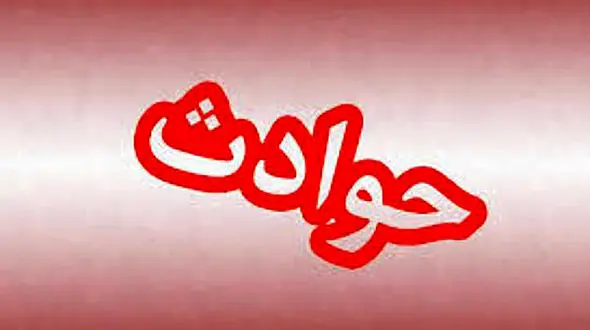 سقوط ناگهانی کودک از حفاظ بالکن / ظهر امروز در اصفهان رخ داد