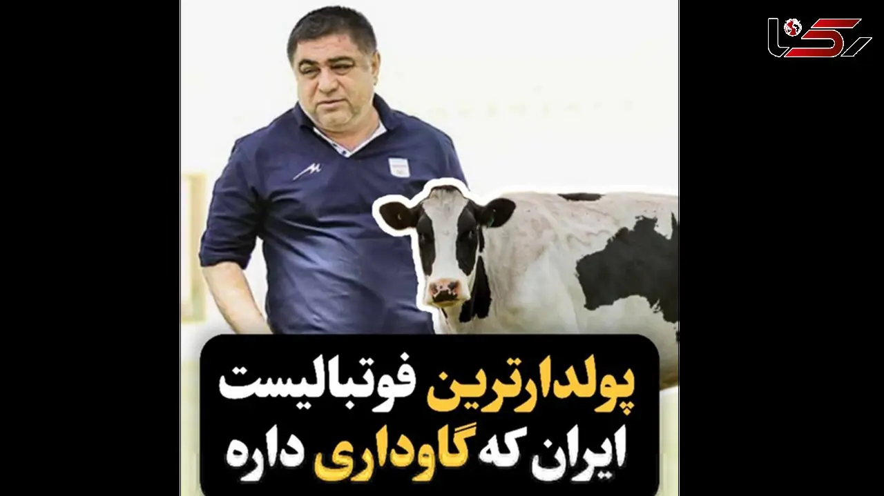فیلم اسامی ثروتمندترین فوتبالیست های ایران  ! /فقط علی دایی نیست !