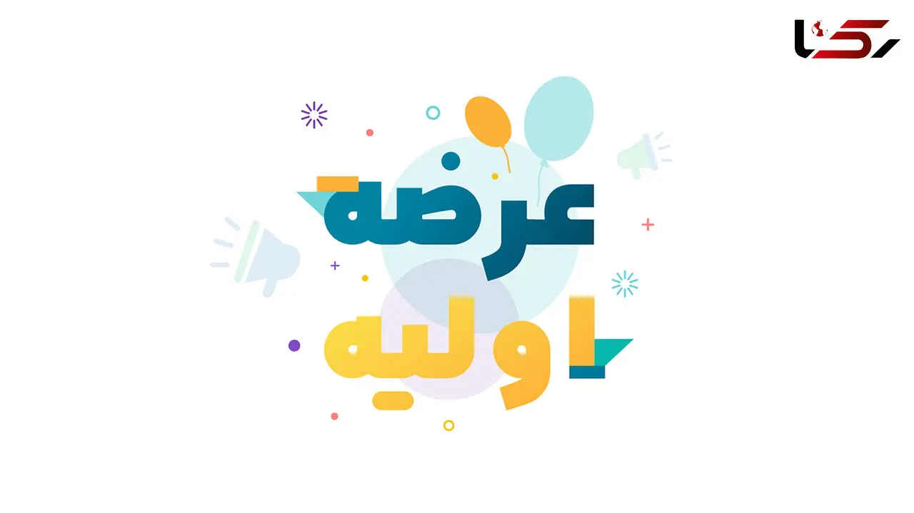 عرضه اولیه امروز شنبه 8 دی ماه 1403