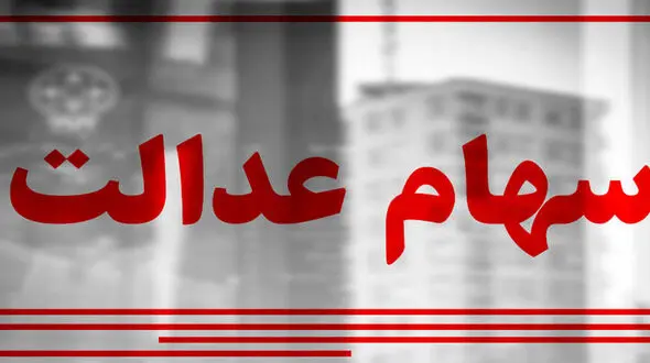 خبر امیدوارکننده برای جاماندگان سهام عدالت/ شروع ثبت‌نام جاماندگان
