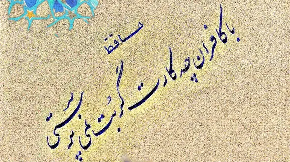 دقیق ترین فال حافظ / 21 مهر 1402 + فیلم