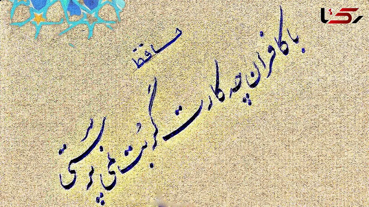 فال حافظ با تفسیر دقیق 19 آذر + فیلم