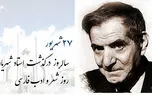 منتشر شد  / نماهنگ بزرگداشت استاد محمد حسین شهریار + فیلم 