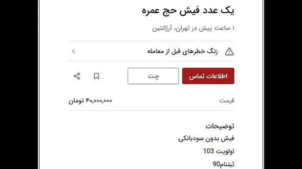 قیمت فیش حج عمره در بازار سیاه چند؟