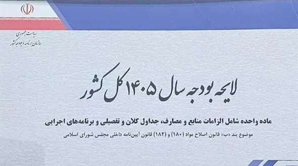  بودجه 1405 /  پیشنهاد کاهش 70 درصدی درآمد فروش نفت