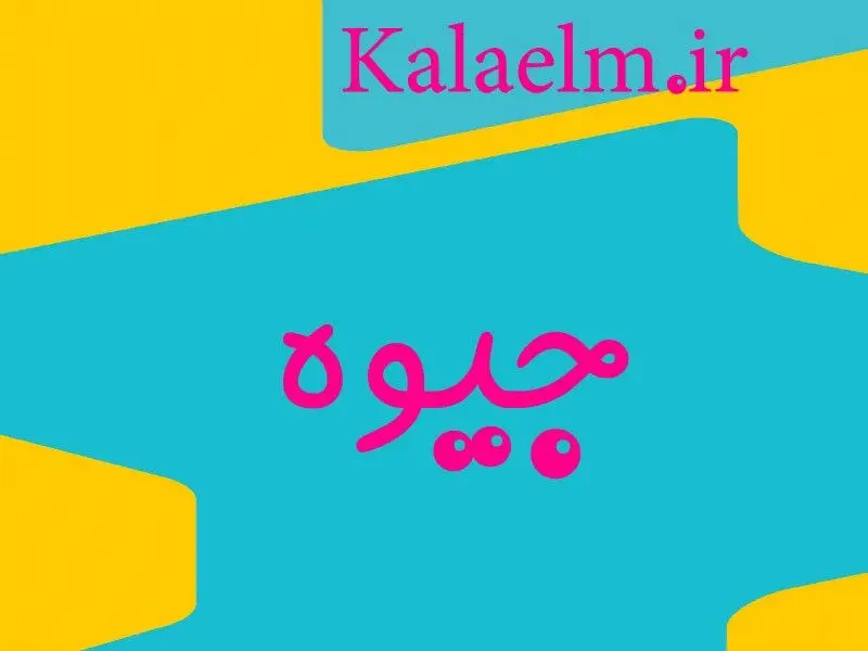 جیوه